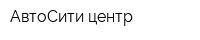АвтоСити центр