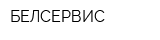 БЕЛСЕРВИС
