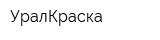 УралКраска