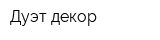Дуэт декор