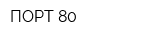 ПОРТ 80