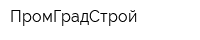 ПромГрадСтрой
