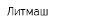 Литмаш