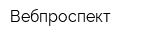 Вебпроспект