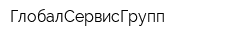 ГлобалСервисГрупп