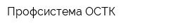 Профсистема-ОСТК