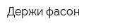 Держи фасон