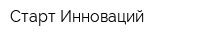 Старт Инноваций