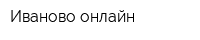 Иваново онлайн