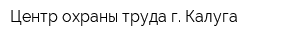 Центр охраны труда г Калуга