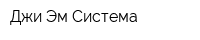 Джи Эм Система