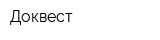 Доквест