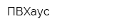 ПВХаус