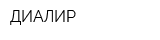 ДИАЛИР