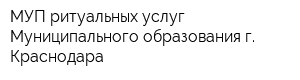 МУП ритуальных услуг Муниципального образования г Краснодара