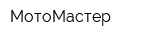 МотоМастер