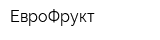 ЕвроФрукт
