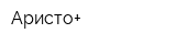 Аристо+