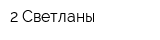 2 Светланы