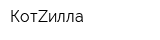 КотZилла