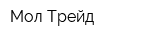 Мол-Трейд