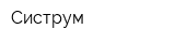 Систрум