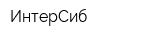 ИнтерСиб