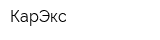 КарЭкс