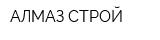 АЛМАЗ-СТРОЙ