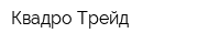 Квадро-Трейд