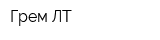 Грем ЛТ