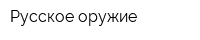 Русское оружие