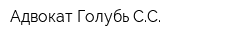 Адвокат Голубь СС
