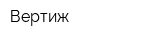 Вертиж