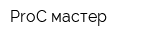 ProC-мастер