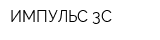 ИМПУЛЬС-3С