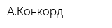 АКонкорд
