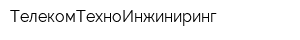ТелекомТехноИнжиниринг
