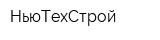 НьюТехСтрой