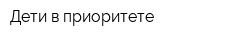 Дети в приоритете