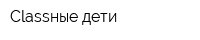 Classные дети