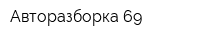 Авторазборка 69