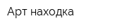 Арт находка