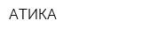 АТИКА
