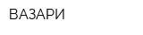 ВАЗАРИ