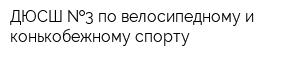 ДЮСШ  3 по велосипедному и конькобежному спорту