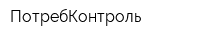 ПотребКонтроль