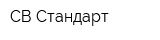СВ Стандарт
