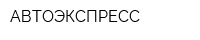АВТОЭКСПРЕСС