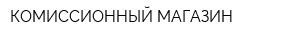 КОМИССИОННЫЙ МАГАЗИН